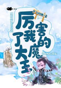 厉害了我的大魔王