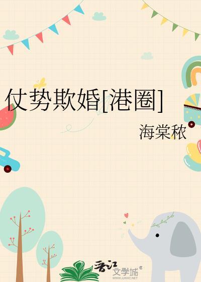 仗势欺人在线阅读