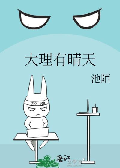 大理有晴天无删减版免费阅读全文