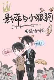 影帝的小狼狗by离之曲