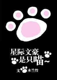 星际文豪只喵完整版