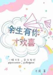 余生有你才欢喜免费阅读