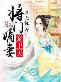 将门嫡女全文免费阅读无删减