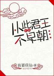 从此君王不早朝上一句梗