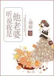 听说我是他老婆笔趣阁