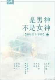 我不是男神