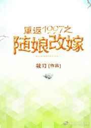 重返1997之随娘改嫁笔趣