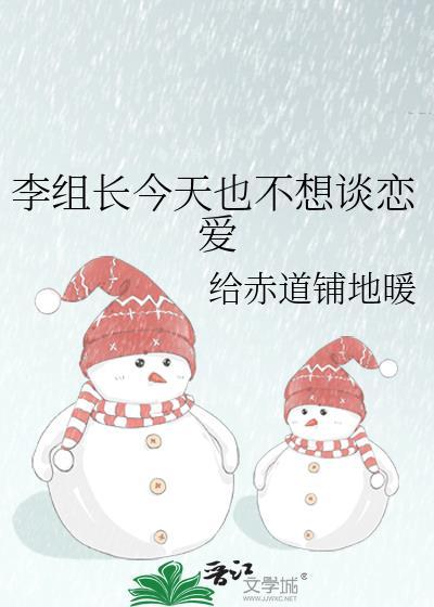 李组长今天也不想谈恋爱by