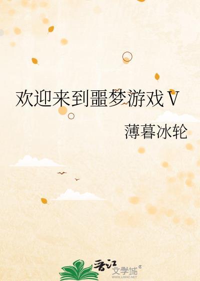 欢迎来到噩梦游戏1