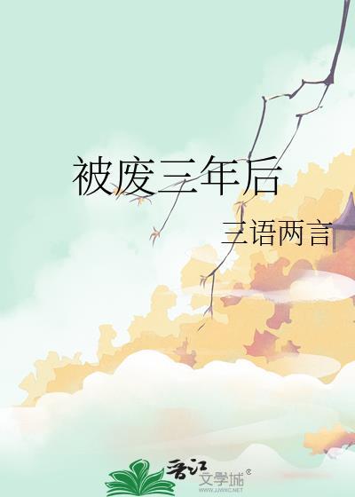 三年后那个被他丢下的女人再次出现