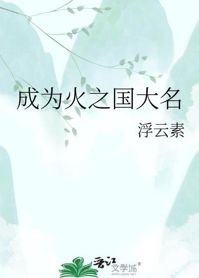 成为火之国大名后
