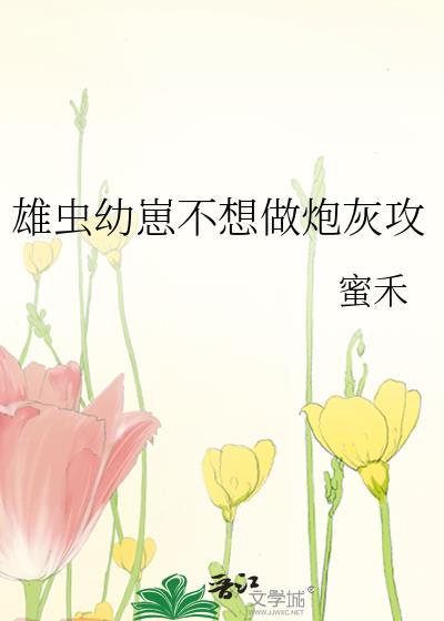 雄虫幼崽全文阅读