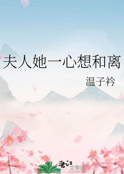 夫人她一心想和离魏渡