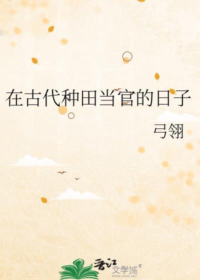 在古代种田当官的日子百度