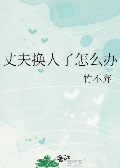 中途换人导致的丈夫心理