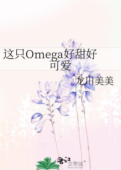 这只omega有尾