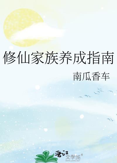 修仙家族养成指南百度