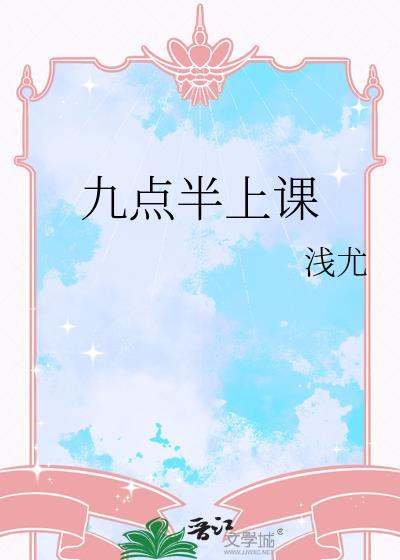 九点半开始上课
