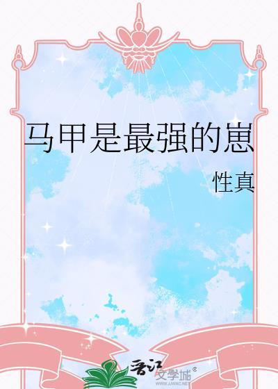 马甲是最强的崽性真
