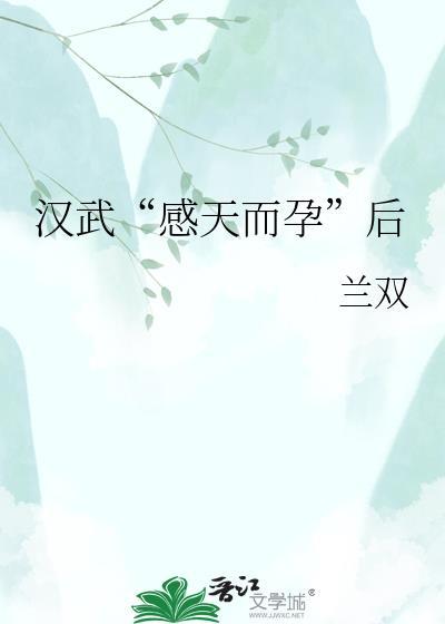 汉武感天而孕后原著在哪里看