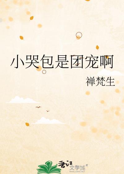 小哭包免费