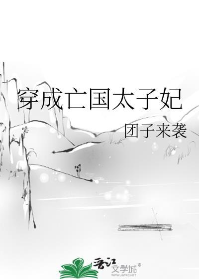 穿成亡囯太子妃TXT
