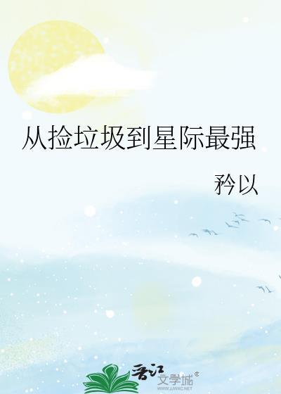 从捡垃圾到星际首富笔趣阁
