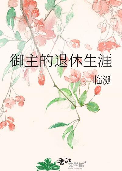御主的退休生涯 临涎 笔趣阁