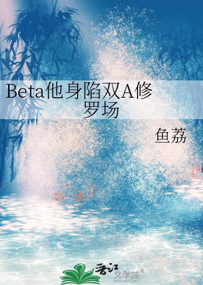 beta他身陷修罗场by鱼荔