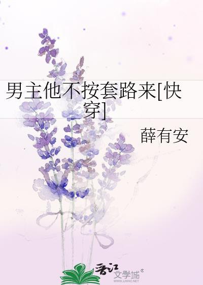 男主他不按剧本走免费阅读