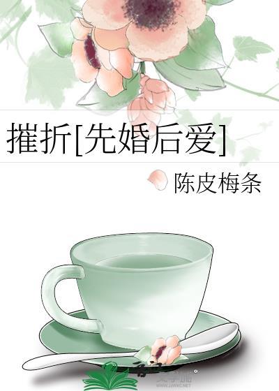 摧折先婚后爱