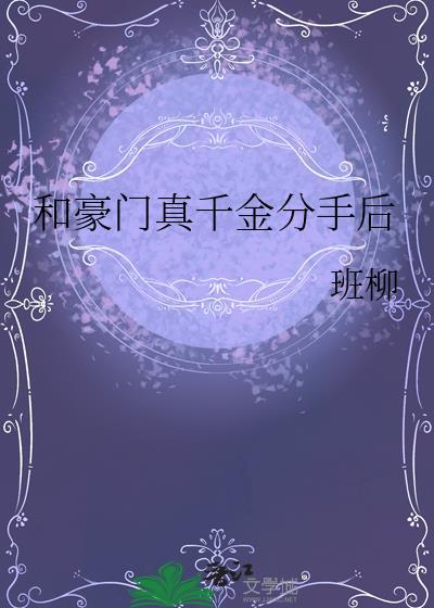 和豪门离婚之后