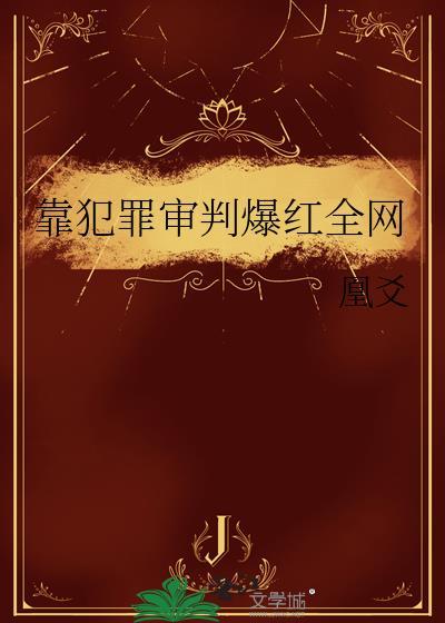 我靠犯罪率爆红了