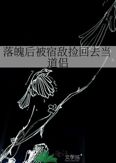 落魄后和死对头重逢了免费阅读