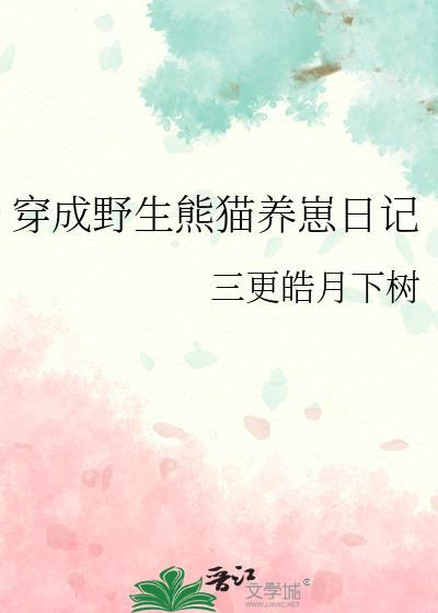 我穿越成熊猫的