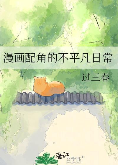 漫画配角的不平凡日常过三春