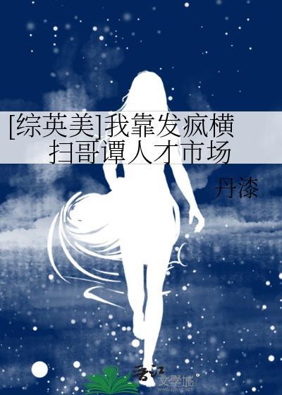 综英美我靠卖buff来拯救世界