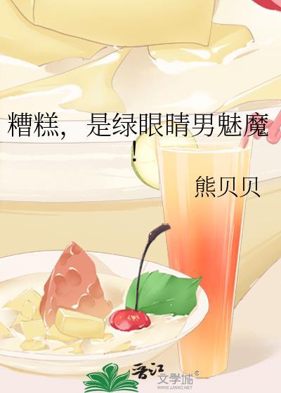 糟糕是绿眼睛男魅魔免费