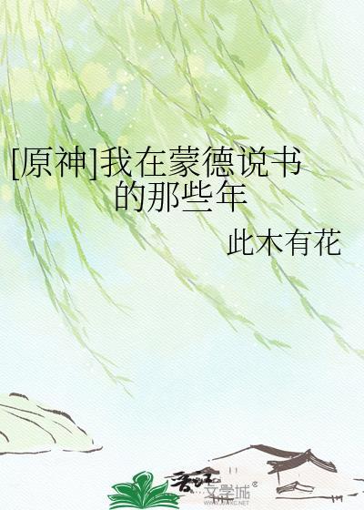 我在蒙德说书的这些年