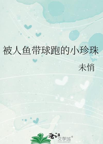 中人鱼哭的珍珠颜色代表什么