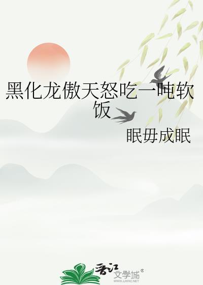 龙傲天黑化后b1了免费阅读全文