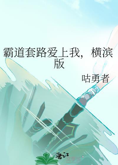 霸道总裁的套路