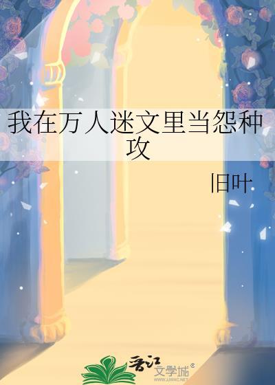 在万人迷文里当团宠