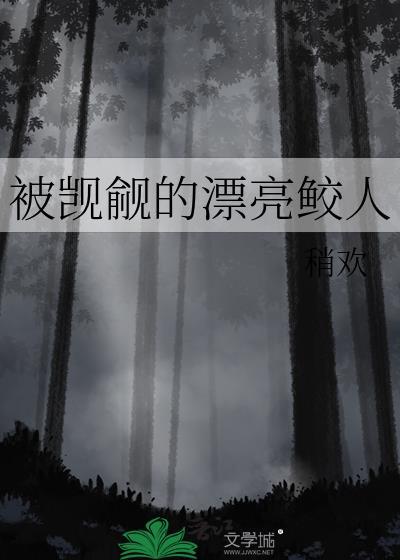 被觊觎的美人by宁如月