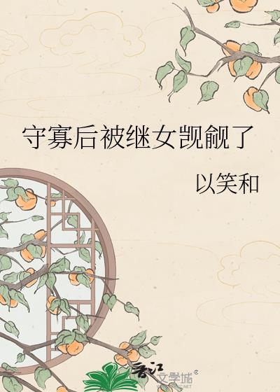守寡失败以后全文阅读