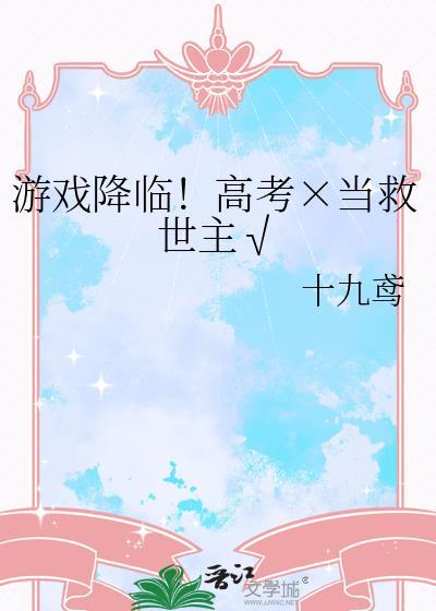 游戏降临免费全本阅读