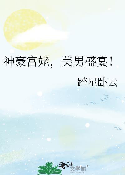神豪富婆我全都要爱看书吧