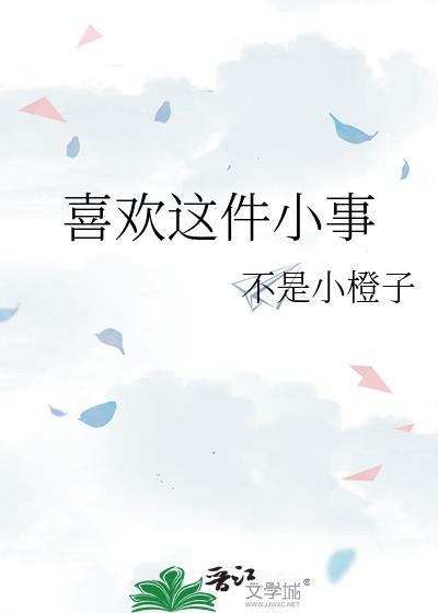 一件自己喜欢的事小片段