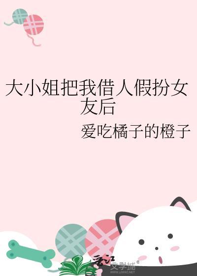 大小姐扮男装结局