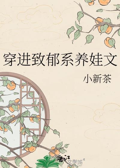 穿进致郁系养娃文TXT百度